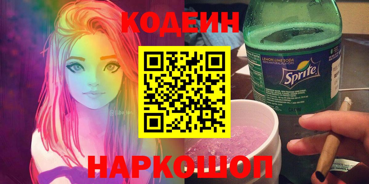 Кодеин Purple Drank Гулькевичи