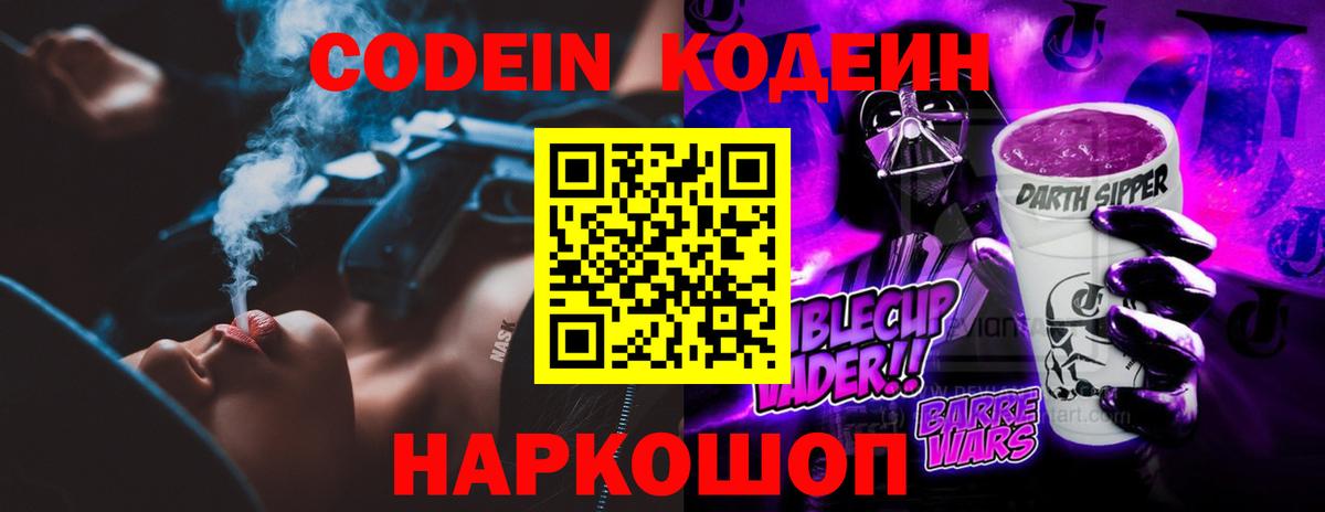 Гулькевичи  Codein Purple Drank  Кодеиновый сироп Lean напиток Lean (лин)  Вход с VPN 